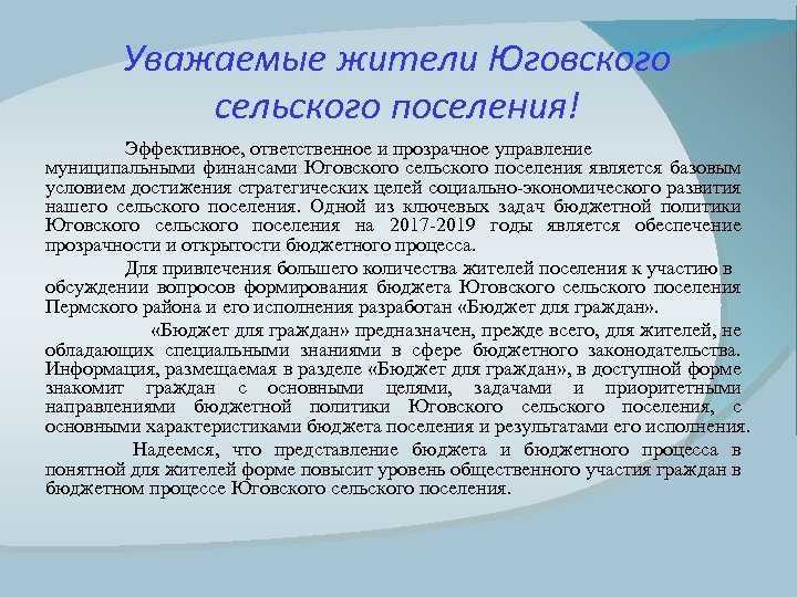 Уважаемые жители Юговского сельского поселения! Эффективное, ответственное и прозрачное управление муниципальными финансами Юговского сельского