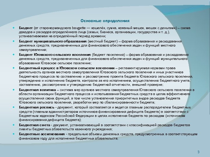 Основные определения Бюджет (от старонормандского bougette — кошелёк, сумка, кожаный мешок, мешок с деньгами)