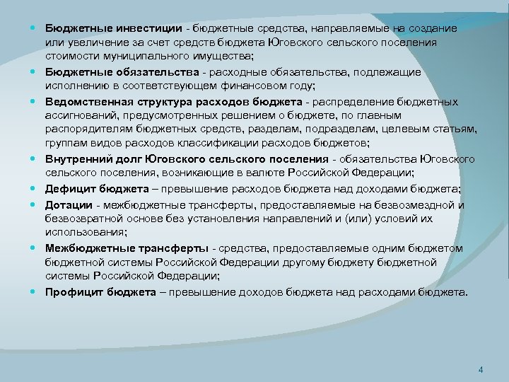 Бюджетные инвестиции - бюджетные средства, направляемые на создание или увеличение за счет средств