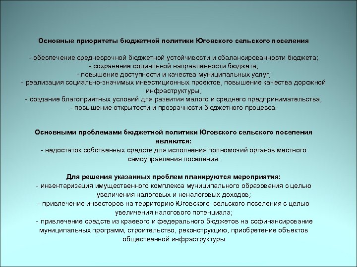 Основные приоритеты бюджетной политики Юговского сельского поселения - обеспечение среднесрочной бюджетной устойчивости и сбалансированности