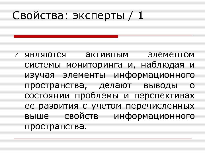 Свойства: эксперты / 1 ü являются активным элементом системы мониторинга и, наблюдая и изучая