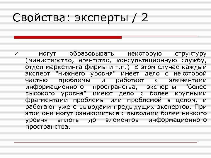 Свойства: эксперты / 2 ü могут образовывать некоторую структуру (министерство, агентство, консультационную службу, отдел