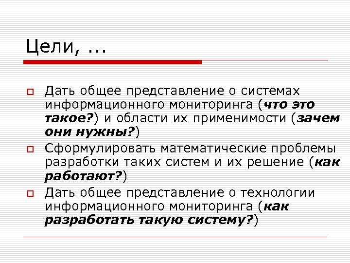 Цели, . . . o o o Дать общее представление о системах информационного мониторинга