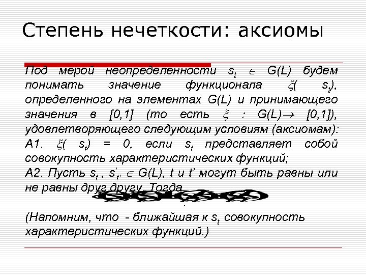 Степень нечеткости: аксиомы Под мерой неопределенности st G(L) будем понимать значение функционала ( st),