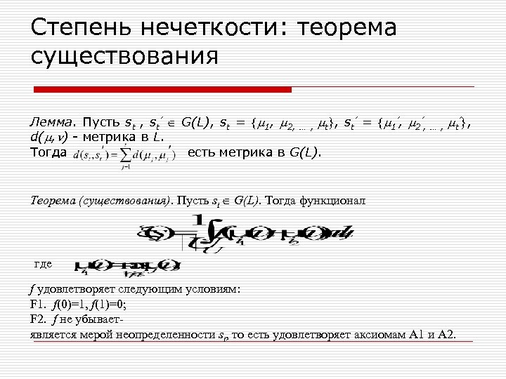 Степень нечеткости: теорема существования Лемма. Пусть st , st G(L), st = 1, 2,