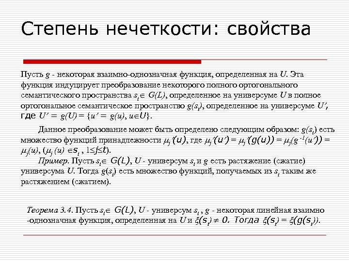 Степень нечеткости: свойства Пусть g - некоторая взаимно-однозначная функция, определенная на U. Эта функция