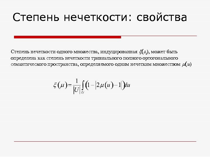 Степень нечеткости: свойства Степень нечеткости одного множества, индуцированная (st), может быть определена как степень