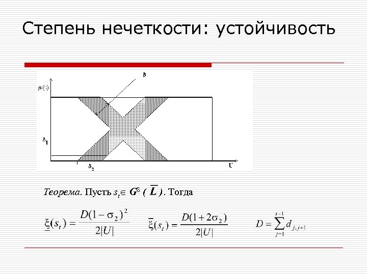 Степень нечеткости: устойчивость Теорема. Пусть st G ( ). Тогда 