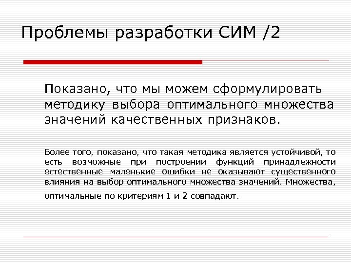 Проблемы разработки СИМ /2 Показано, что мы можем сформулировать методику выбора оптимального множества значений