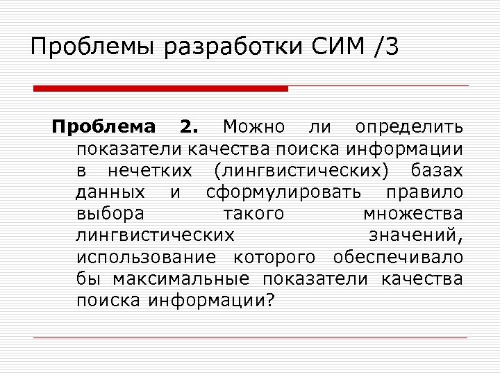 Проблемы разработки СИМ /3 Проблема 2. Можно ли определить показатели качества поиска информации в