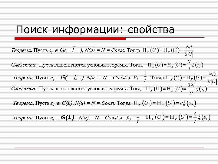 Поиск информации: свойства Теорема. Пусть s 2 G( ), N(u) = N = Const.