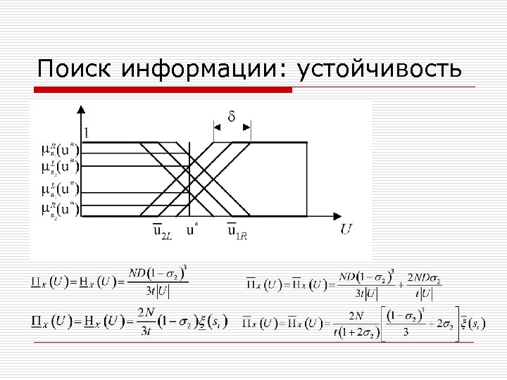 Поиск информации: устойчивость 