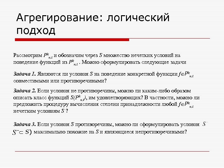 Агрегирование: логический подход Рассмотрим Pkn, t и обозначим через S множество нечетких условий на