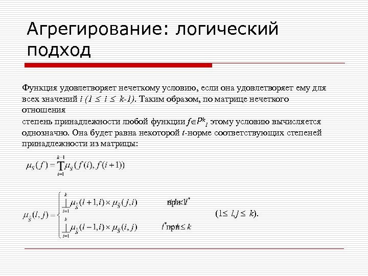 Агрегирование: логический подход Функция удовлетворяет нечеткому условию, если она удовлетворяет ему для всех значений