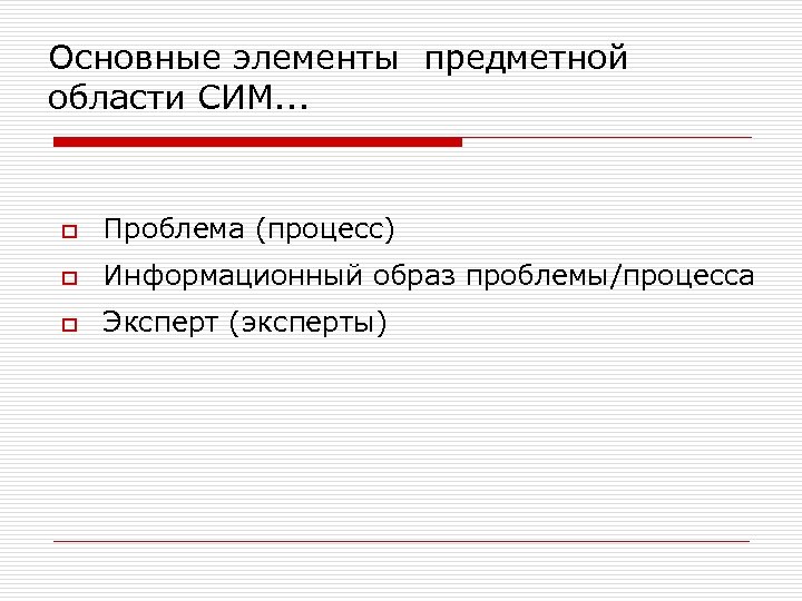 Основные элементы предметной области СИМ. . . o Проблема (процесс) o Информационный образ проблемы/процесса