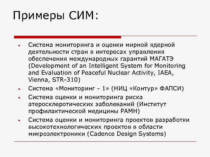 Примеры СИМ: • • Система мониторинга и оценки мирной ядерной деятельности стран в интересах