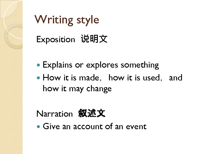 Writing style Exposition 说明文 Explains or explores something How it is made，how it is