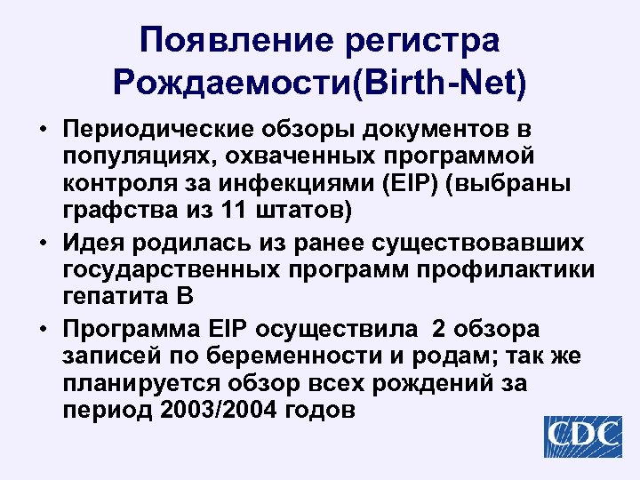 Появление регистра Рождаемости(Birth-Net) • Периодические обзоры документов в популяциях, охваченных программой контроля за инфекциями