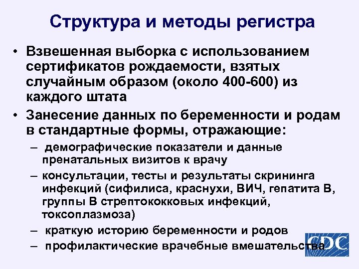 Структура и методы регистра • Взвешенная выборка с использованием сертификатов рождаемости, взятых случайным образом