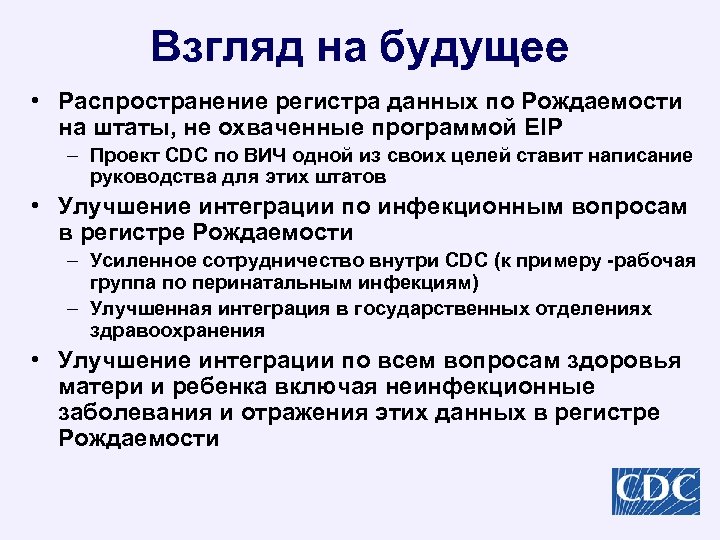 Взгляд на будущее • Распространение регистра данных по Рождаемости на штаты, не охваченные программой