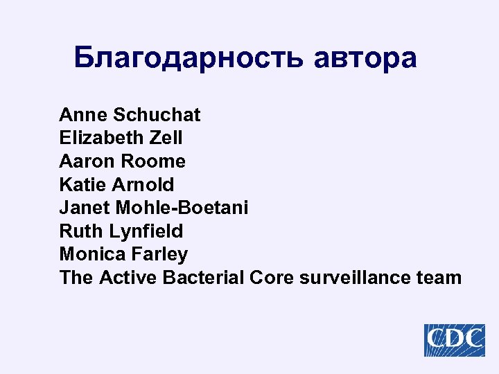 Благодарность автора Anne Schuchat Elizabeth Zell Aaron Roome Katie Arnold Janet Mohle-Boetani Ruth Lynfield