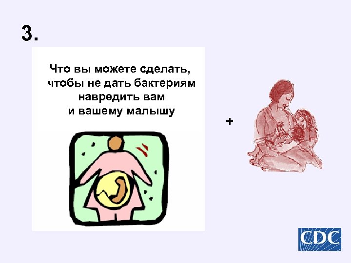 3. Что вы можете сделать, чтобы не дать бактериям навредить вам и вашему малышу.