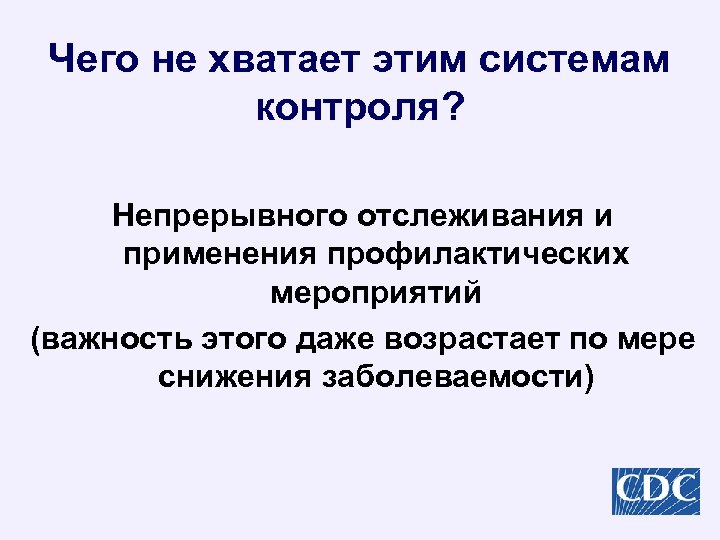 Чего не хватает этим системам контроля? Непрерывного отслеживания и применения профилактических мероприятий (важность этого