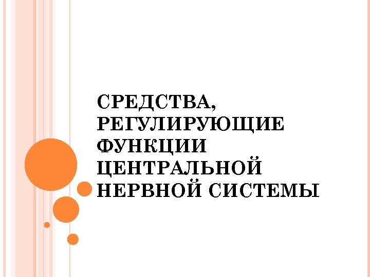 СРЕДСТВА, РЕГУЛИРУЮЩИЕ ФУНКЦИИ ЦЕНТРАЛЬНОЙ НЕРВНОЙ СИСТЕМЫ 