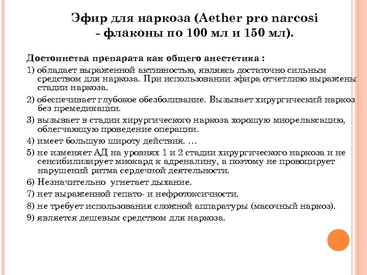 Эфир для наркоза (Aether pro narcosi - флаконы по 100 мл и 150 мл).