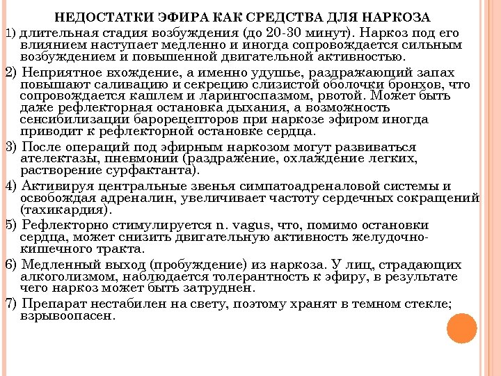 НЕДОСТАТКИ ЭФИРА КАК СРЕДСТВА ДЛЯ НАРКОЗА 1) длительная стадия возбуждения (до 20 -30 минут).