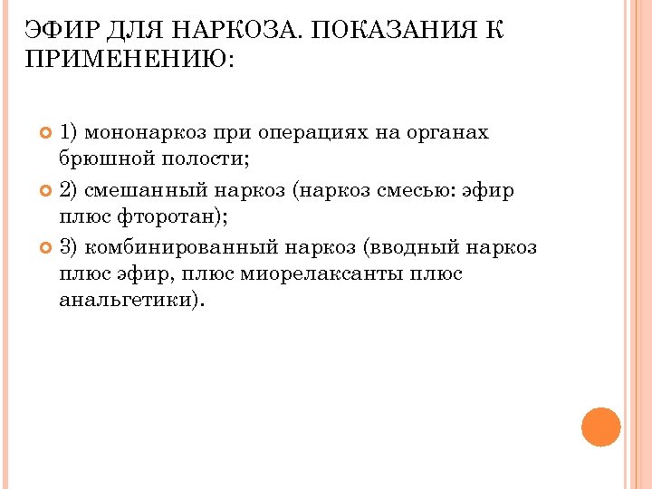 ЭФИР ДЛЯ НАРКОЗА. ПОКАЗАНИЯ К ПРИМЕНЕНИЮ: 1) мононаркоз при операциях на органах брюшной полости;