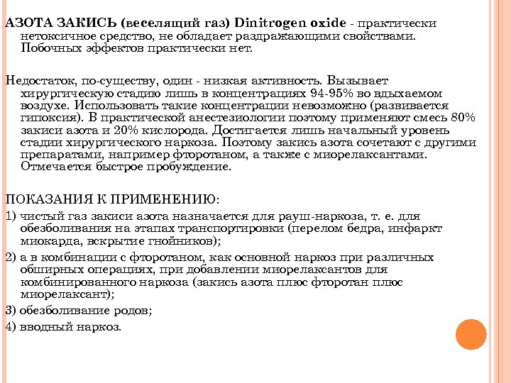 АЗОТА ЗАКИСЬ (веселящий газ) Dinitrogen oxide - практически нетоксичное средство, не обладает раздражающими свойствами.