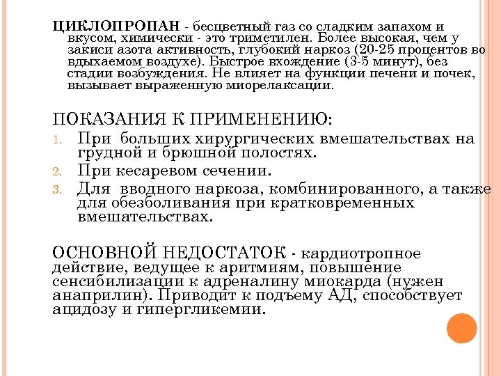 ЦИКЛОПРОПАН - бесцветный газ со сладким запахом и вкусом, химически - это триметилен. Более