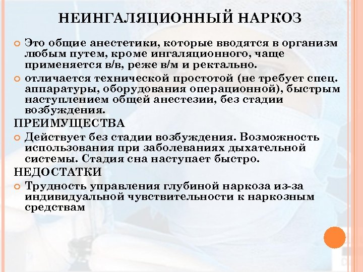 Наркоз это. Неингаляционный наркоз. Виды неингаляционного наркоза. Не иглаляцмонныц наркоз. Неингаляционный наркоз анестетики.