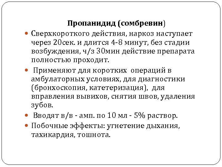  Пропанидид (сомбревин) Сверхкороткого действия, наркоз наступает через 20 сек. и длится 4 -8
