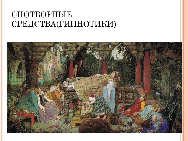 СНОТВОРНЫЕ СРЕДСТВА(ГИПНОТИКИ) 