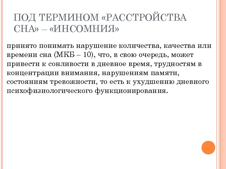 ПОД ТЕРМИНОМ «РАССТРОЙСТВА СНА» – «ИНСОМНИЯ» принято понимать нарушение количества, качества или времени сна