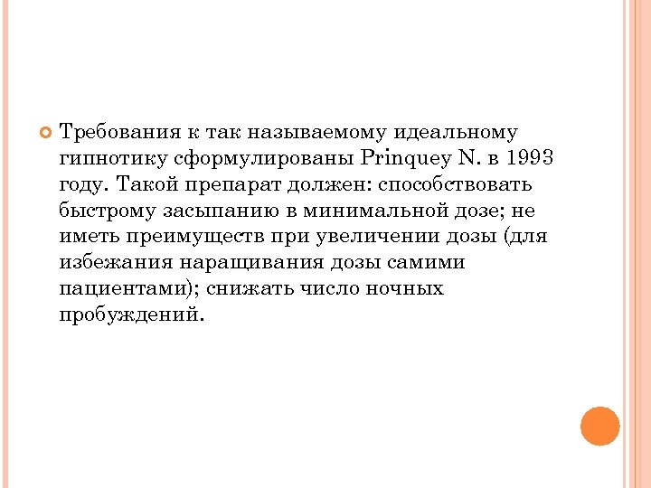  Требования к так называемому идеальному гипнотику сформулированы Prinquey N. в 1993 году. Такой