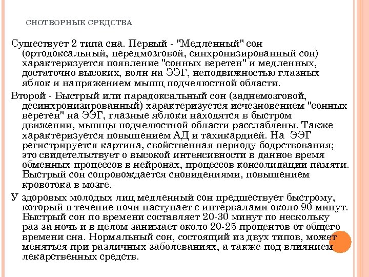 СНОТВОРНЫЕ СРЕДСТВА Существует 2 типа сна. Первый - 