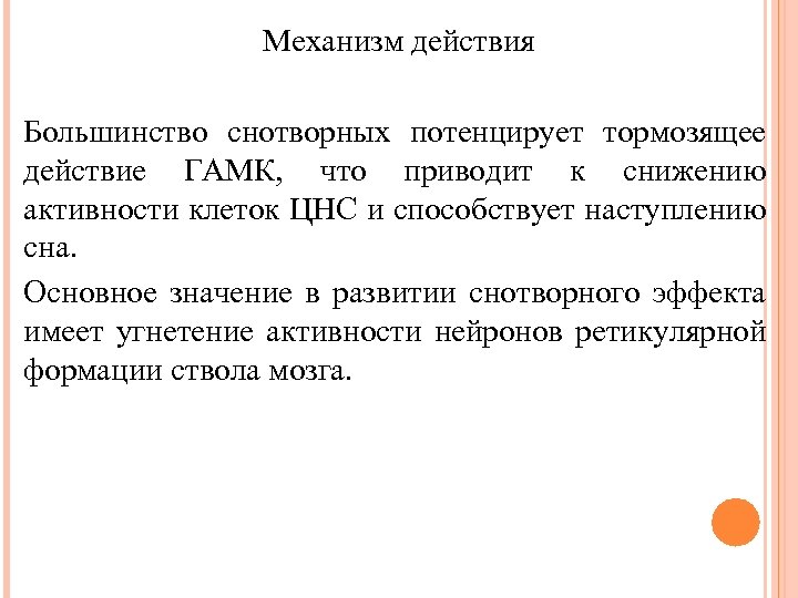 Механизм действия Большинство снотворных потенцирует тормозящее действие ГАМК, что приводит к снижению активности клеток