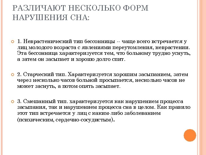 РАЗЛИЧАЮТ НЕСКОЛЬКО ФОРМ НАРУШЕНИЯ СНА: 1. Неврастенический тип бессонницы -- чаще всего встречается у