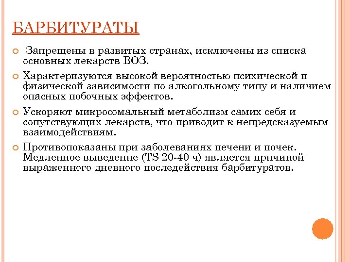 БАРБИТУРАТЫ Запрещены в развитых странах, исключены из списка основных лекарств ВОЗ. Характеризуются высокой вероятностью