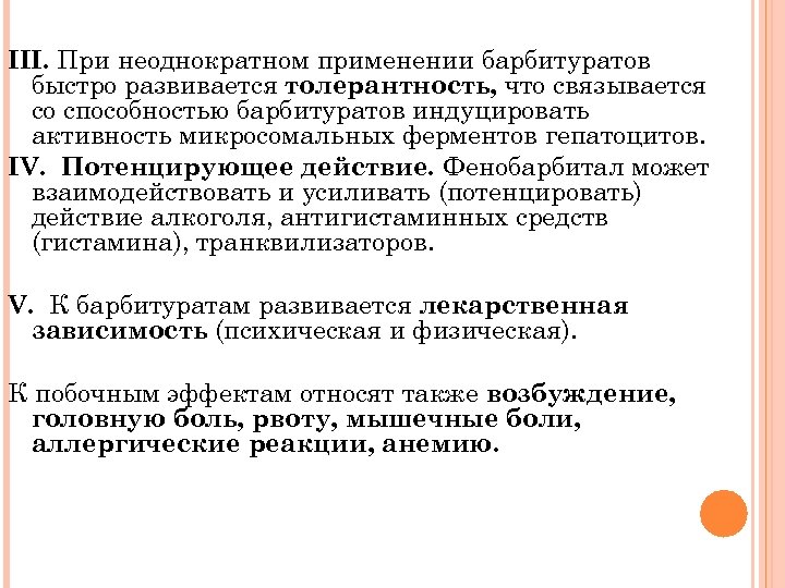 III. При неоднократном применении барбитуратов быстро развивается толерантность, что связывается со способностью барбитуратов индуцировать