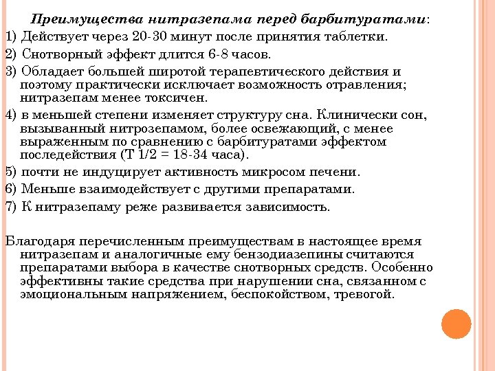 Преимущества нитразепама перед барбитуратами: 1) Действует через 20 -30 минут после принятия таблетки. 2)