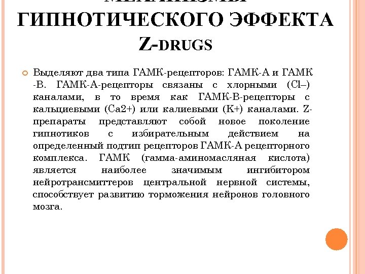 МЕХАНИЗМЫ ГИПНОТИЧЕСКОГО ЭФФЕКТА Z-DRUGS Выделяют два типа ГАМК-рецепторов: ГАМК-А и ГАМК -В. ГАМК-А-рецепторы связаны