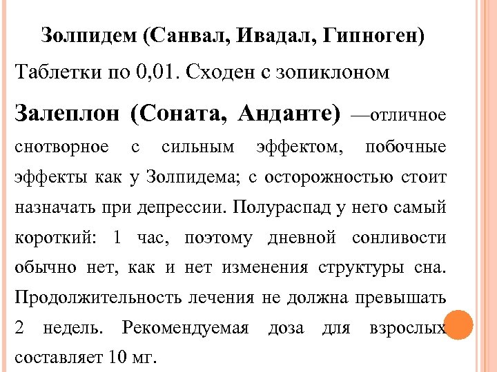 Золпидем (Санвал, Ивадал, Гипноген) Таблетки по 0, 01. Сходен с зопиклоном Залеплон (Соната, Анданте)
