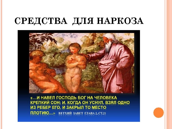 СРЕДСТВА ДЛЯ НАРКОЗА 