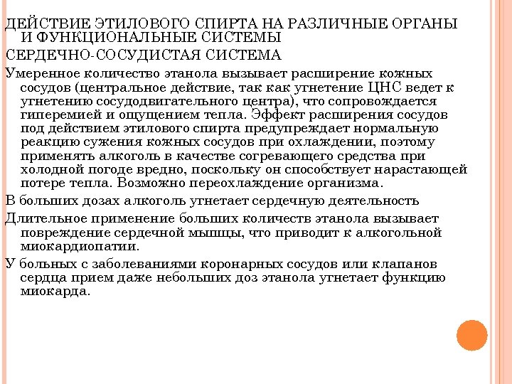 ДЕЙСТВИЕ ЭТИЛОВОГО СПИРТА НА РАЗЛИЧНЫЕ ОРГАНЫ И ФУНКЦИОНАЛЬНЫЕ СИСТЕМЫ СЕРДЕЧНО-СОСУДИСТАЯ СИСТЕМА Умеренное количество этанола