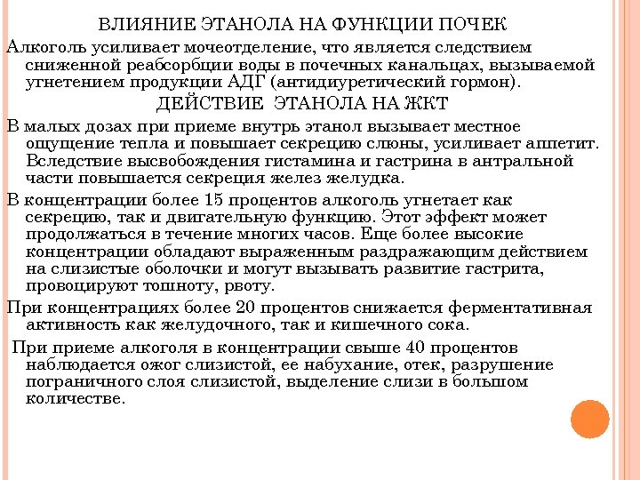 ВЛИЯНИЕ ЭТАНОЛА НА ФУНКЦИИ ПОЧЕК Алкоголь усиливает мочеотделение, что является следствием сниженной реабсорбции воды