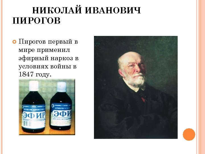 Н и пирогов известен в науке тем что он впервые применил наркоз в хирургии